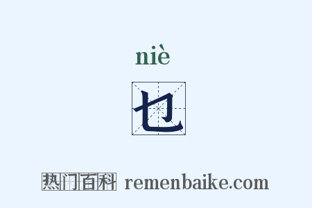 乜是什么意思的图片